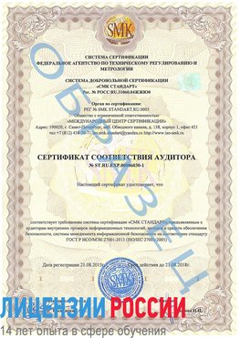 Образец сертификата соответствия аудитора №ST.RU.EXP.00006030-1 Шадринск Сертификат ISO 27001